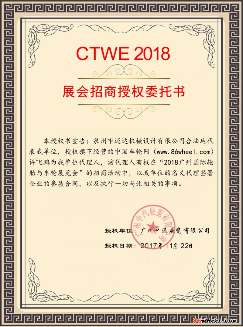 2018广州车轮展授权书（生效）