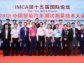 “IMCA 2018中国智能汽车测试测量技术大会”隆重举办