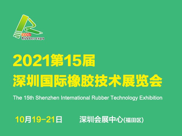 2021第十四届宁波国际橡胶技术展览会